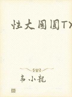 性大团圆TXT