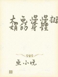 大龟慢慢挺进吴娟的身体