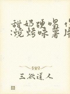 甜奶硬喝 作者:烧烤味薯片 类别