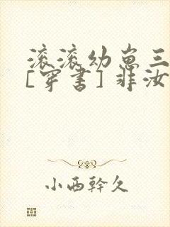 滚滚幼崽三岁半[穿书] 非汝