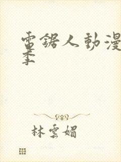 电锯人动漫第一季