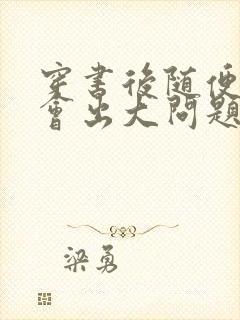 穿书后随便吸猫会出大问题