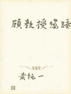 顾教授您睡了吗