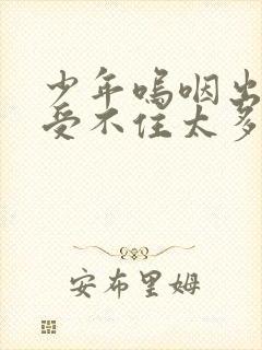 少年呜咽出声承受不住太多