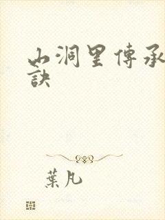 山洞里传承合欢诀