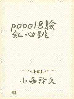 popo18脸红心跳