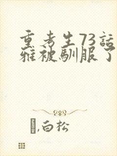 重考生73话丹雅被驯服了