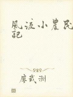 风流小农民艳遇记