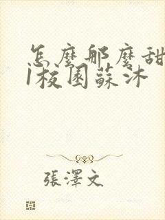 怎么那么甜1v1校园苏沐