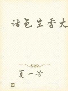 活色生香大结局