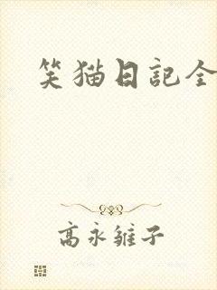 笑猫日记全集