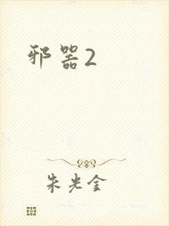 邪器2
