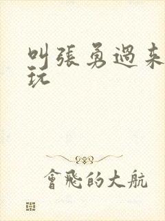 叫张勇过来一起玩