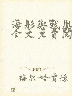 海彤与战胤小说全文免费阅读完整版txt