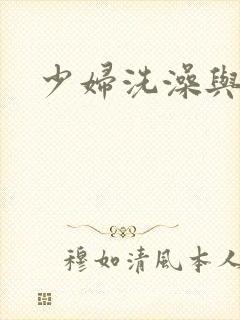 少妇洗澡与子伦