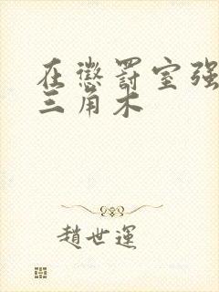 在惩罚室强迫坐三角木