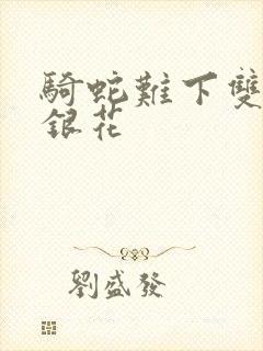 骑蛇难下双+金银花