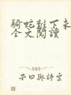 骑蛇难下未删减全文阅读