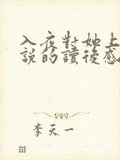 入夜对她上瘾小说的读后感