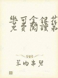 乐可金银花全文免费阅读第1章