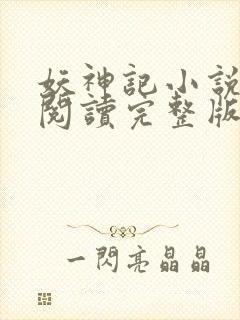 妖神记小说免费阅读完整版