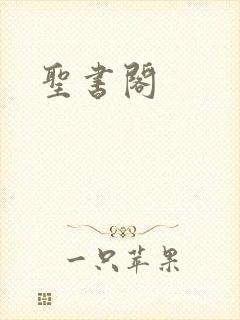圣书阁