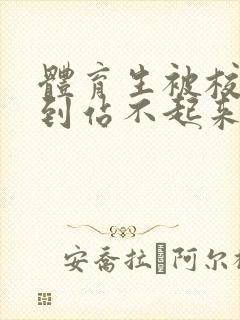 体育生被校草做到站不起来