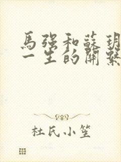 马强和苏玥幸福一生的关系