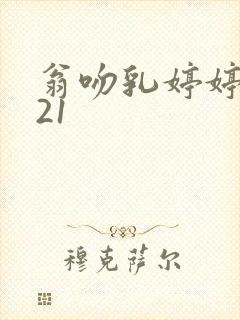 翁吻乳婷婷小玲21