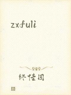 zxfuli