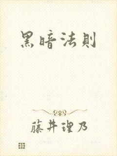 黑暗法则