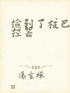 捡到了校巴的遥控器