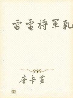 雷电将军乳液