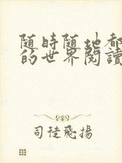 随时随地都能干的世界阅读最新章节