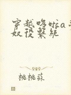 穿越哆啦a梦之奴役系统