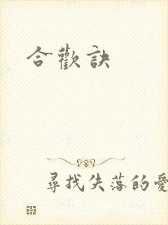 合欢诀