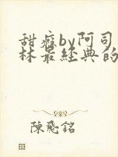 甜瘾by阿司匹林最经典的一句