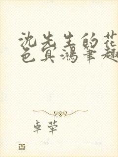 沈先生的花式霁色冥鸿笔趣阁