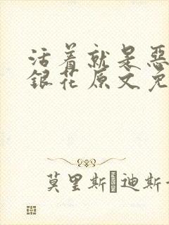 活着就是恶心金银花原文免费阅读