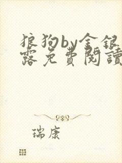 狼狗by金银花露免费阅读小说