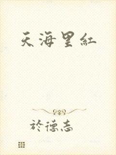 天海里红