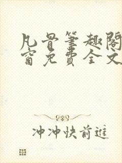 凡骨笔趣阁无弹窗免费全文阅读