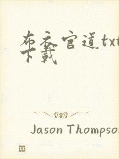 布衣官道txt下载