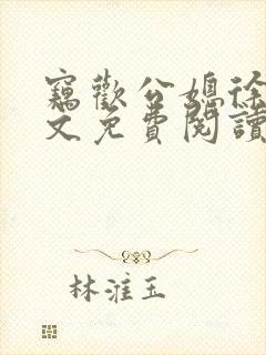 窃欢公媳徐婉全文免费阅读