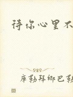 待你心里不挪窝