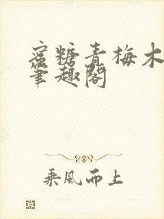 蜜糖青梅木天蓼笔趣阁