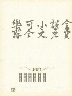 乐可小说金银花露全文免费阅读