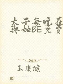 太子每晚在梦里与她BE免费阅读