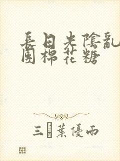 长日光阴乱作一团棉花糖