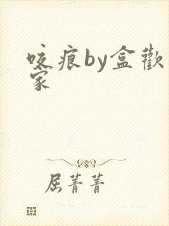 咬痕by盒欢乐家